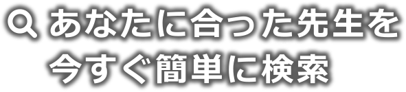 あなたに合った先生を簡単に検索