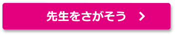 先生を探そう！